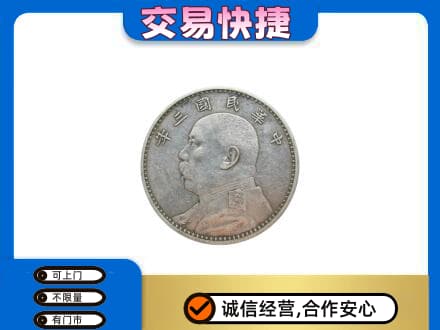 苏州吴江区高价回收袁大头